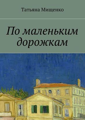 Обложка книги "По маленьким дорожкам"