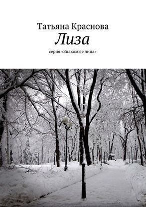 Обложка книги "Лиза. серия «Знакомые лица»"