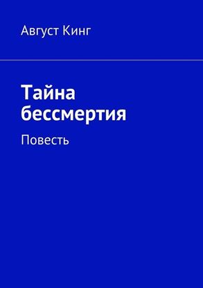 Обложка книги "Тайна бессмертия. Повесть"
