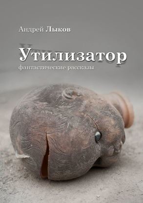 Обложка книги "Утилизатор. фантастические рассказы"