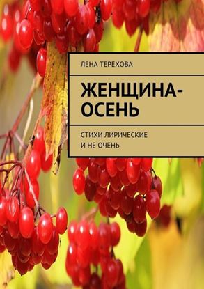 Обложка книги "Женщина-осень. Стихи лирические и не очень"