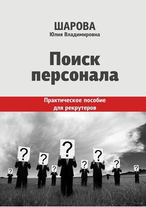 Обложка книги "Поиск персонала. Практическое пособие для рекрутеров"