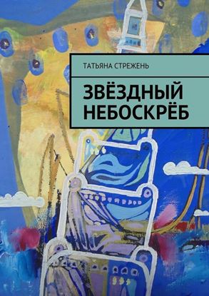 Обложка книги "Звёздный небоскрёб"