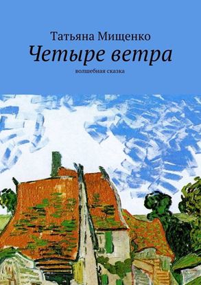 Обложка книги "Четыре ветра. волшебная сказка"