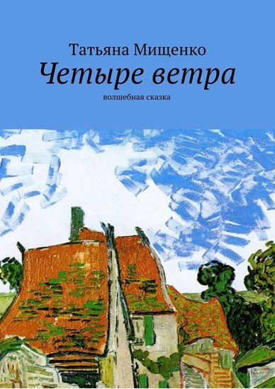 Обложка книги "Четыре ветра. волшебная сказка"
