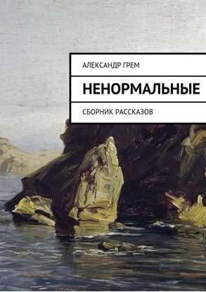 Обложка книги "Ненормальные. Сборник рассказов"