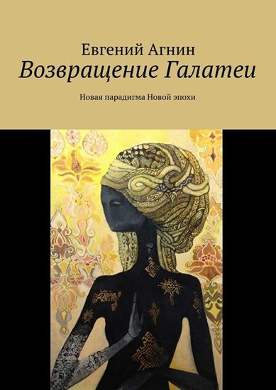 Обложка книги "Возвращение Галатеи. Новая парадигма для Новой эпохи"