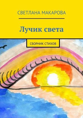 Обложка книги "Лучик света. сборник стихов"