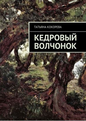 Обложка книги "Кедровый волчонок"