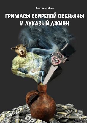 Обложка книги "Гримасы свирепой обезьяны и лукавый джинн"