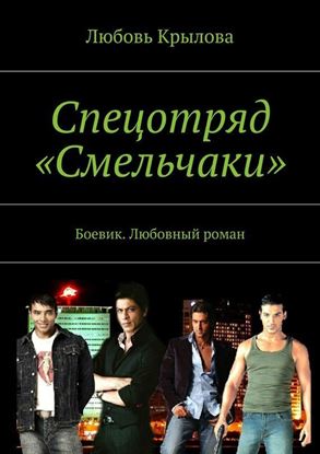 Обложка книги "Спецотряд «Смельчаки». Боевик. Любовный роман"
