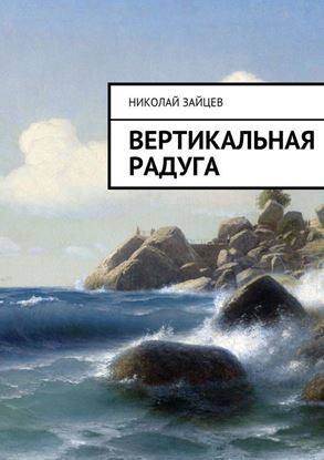 Обложка книги "Вертикальная радуга"