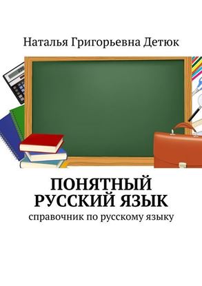 Обложка книги "Понятный русский язык. справочник по русскому языку"
