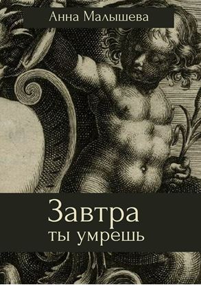 Обложка книги "Завтра ты умрешь"