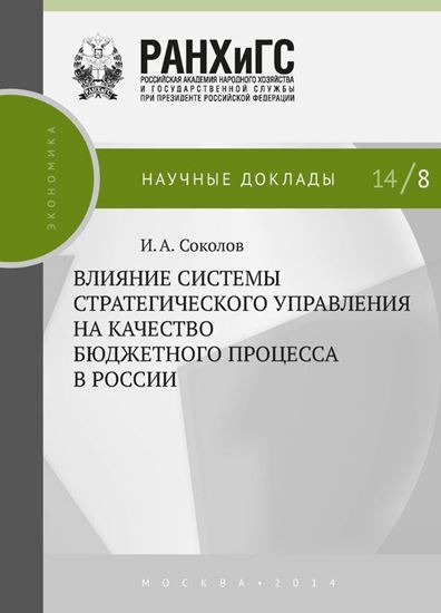 Обложка книги "Влияние системы стратегического управления на качество бюджетного процесса в России"