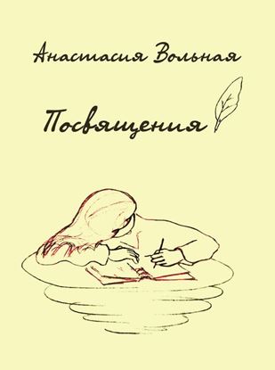 Обложка книги "Посвящения"