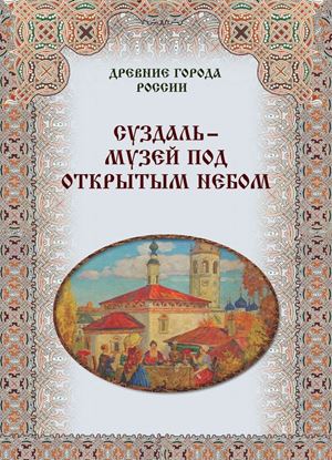 Обложка книги "Суздаль – музей под открытым небом"