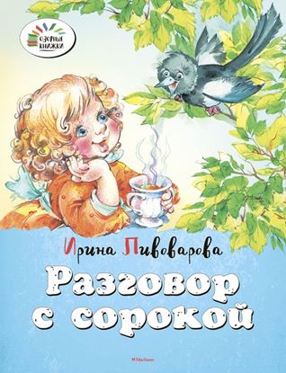 Обложка книги "Разговор с сорокой"