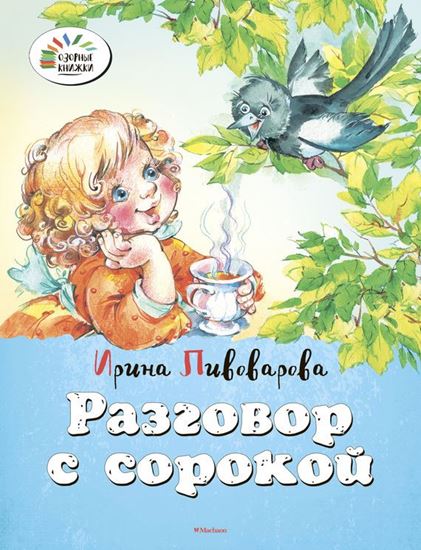 Обложка книги "Разговор с сорокой"