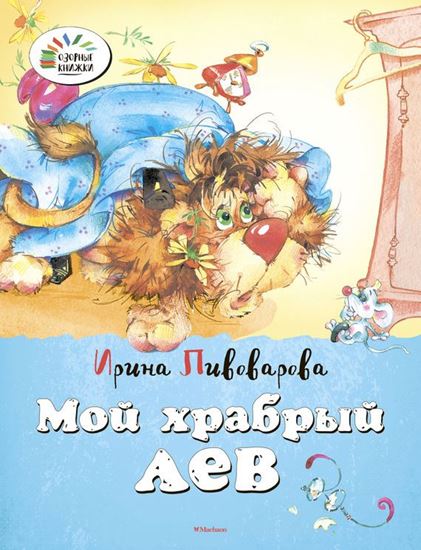 Обложка книги "Мой храбрый лев"