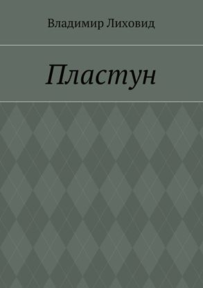 Обложка книги "Пластун"