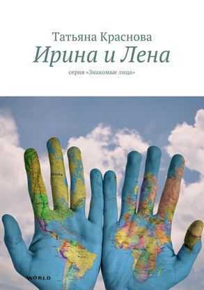 Обложка книги "Ирина и Лена. серия «Знакомые лица»"