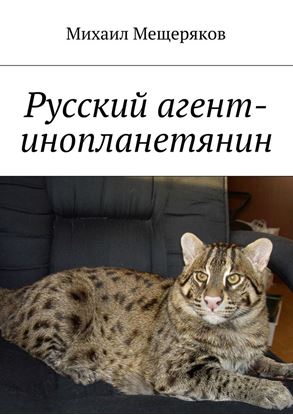 Обложка книги "Русский агент-инопланетянин"