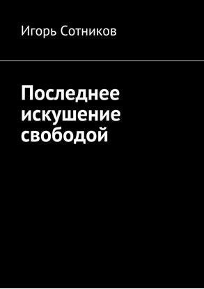 Обложка книги "Последнее искушение свободой"