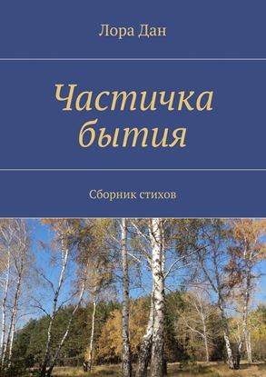 Обложка книги "Частичка бытия. Сборник стихов"