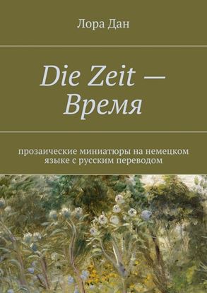 Обложка книги "Die Zeit – Время."