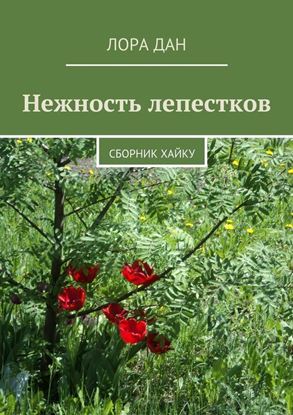 Обложка книги "Нежность лепестков. сборник хайку"