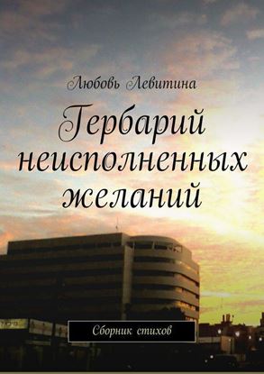 Обложка книги "Гербарий неисполненных желаний. Сборник стихов"