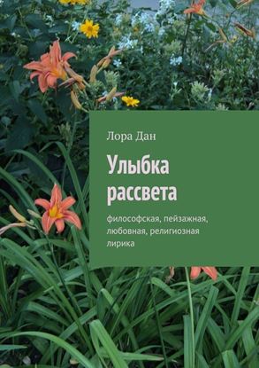 Обложка книги "Улыбка рассвета. философская, пейзажная, любовная, религиозная лирика"