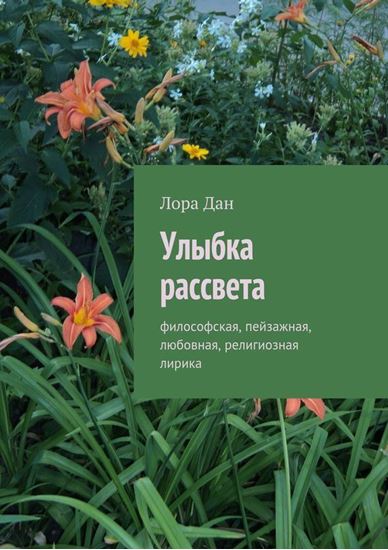 Обложка книги "Улыбка рассвета. философская, пейзажная, любовная, религиозная лирика"