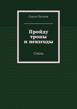Обложка книги "Пройду тропы и невзгоды. Стихи"