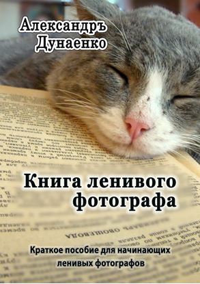 Обложка книги "Книга ленивого фотографа"