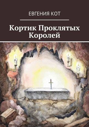 Обложка книги "Кортик Проклятых Королей"