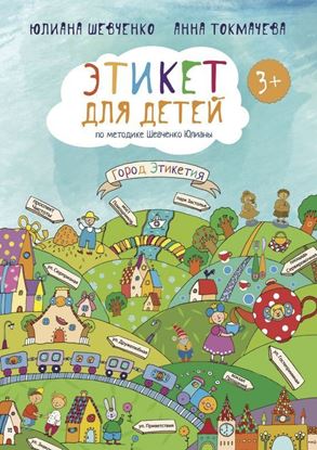 Обложка книги "Этикет для детей 3+ по методике Шевченко Юлианы"