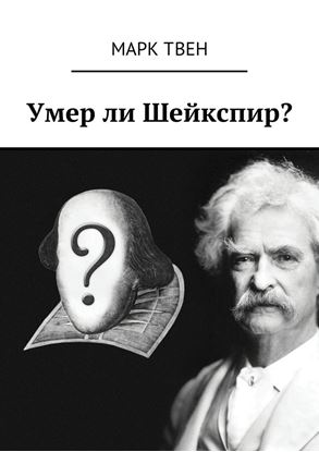 Обложка книги "Умер ли Шейкспир?"