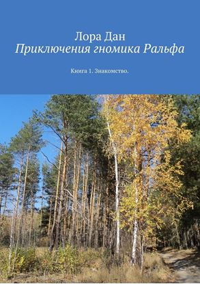 Обложка книги "Приключения гномика Ральфа. Книга 1. Знакомство"