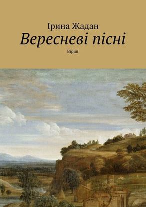 Обложка книги "Вересневі пісні. Вірші"