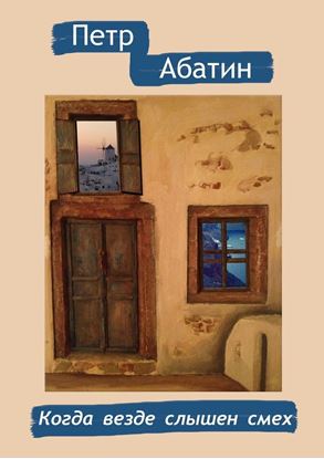 Обложка книги "Когда везде слышен смех"