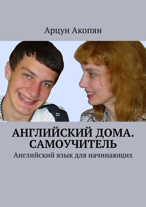 Обложка книги "Английский дома. Самоучитель. Английский язык для начинающих"