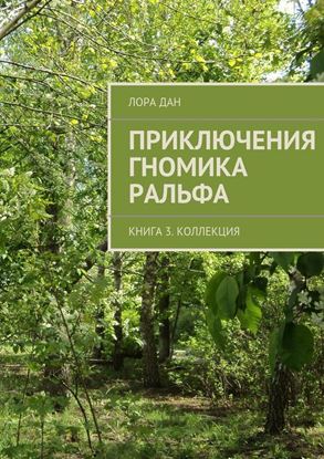 Обложка книги "Приключения гномика Ральфа. Книга 3. Коллекция"