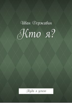 Обложка книги "Кто я? Туда я успею"