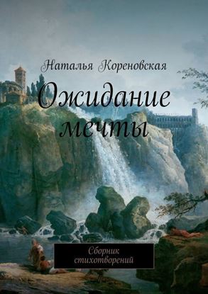 Обложка книги "Ожидание мечты. Сборник стихотворений"