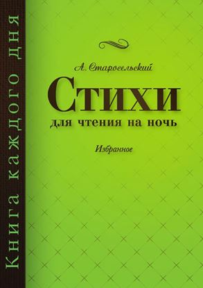 Обложка книги "Стихи для чтения на ночь"