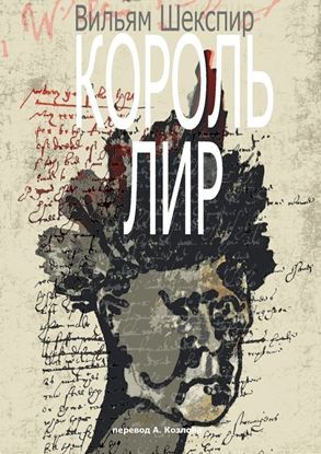 Обложка книги "Король Лир. Перевод А. Козлова"