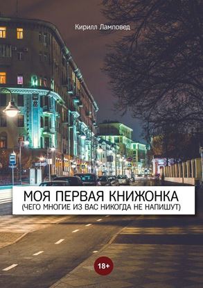 Обложка книги "Моя первая книжонка. (Чего многие из вас никогда не напишут)"