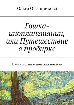 Обложка книги "Гошка-инопланетянин, или Путешествие в пробирке. Научно-фантастическая повесть"